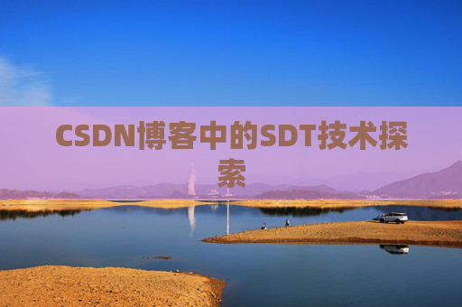 CSDN博客中的SDT技术探索